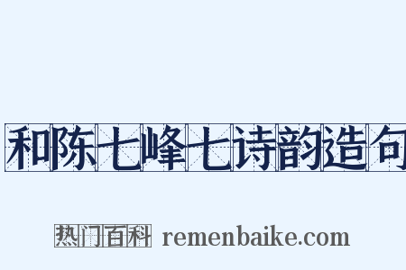 和陈七峰七诗韵造句是什么意思的图片